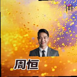 周恒