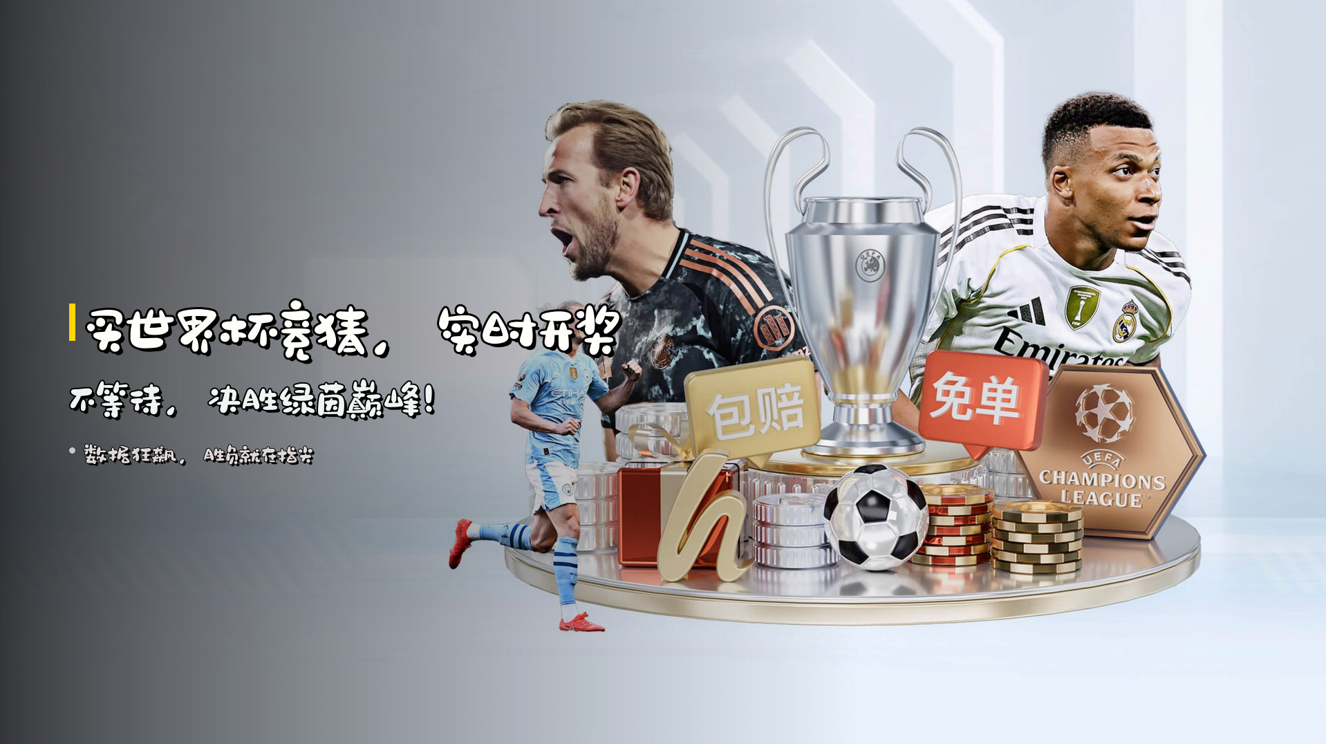 买世界杯竞猜，<strong>实时开奖</strong>不等待，决胜绿茵巅峰！